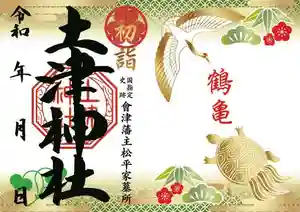 土津神社|こどもと出世の神さまの御朱印 2023年01月01日(日)〜(2023年01月19日(木) 06時24分26秒投稿)