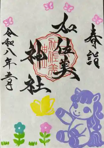 加佐美神社の御朱印