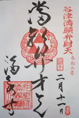 小田原七福神　満願弁財天