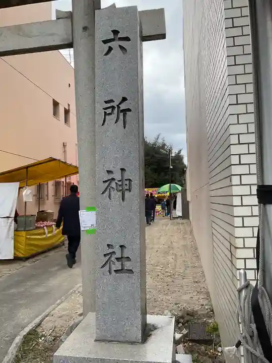 六所神社(愛知県)