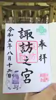 駒木諏訪神社の御朱印