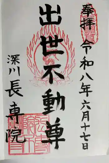 長専院不動寺(出世不動尊)の御朱印 2026年06月