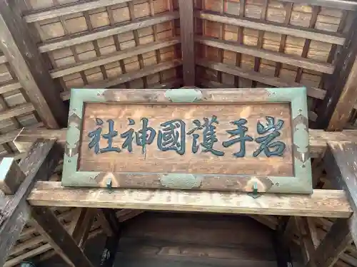 岩手護國神社の建物その他