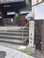 青龍寺(京都府)