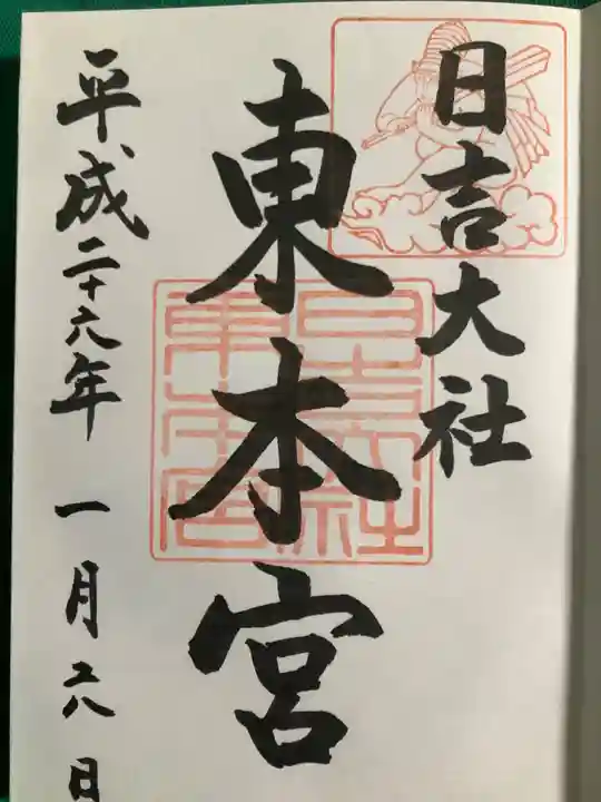 日吉大社の御朱印