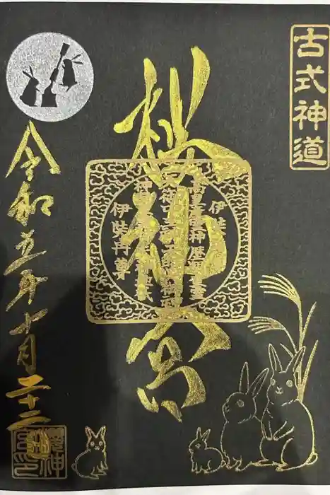 桜神宮の御朱印