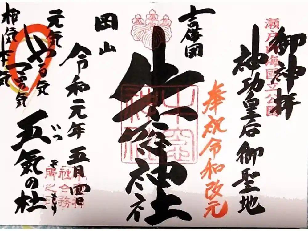 牛窓神社の御朱印