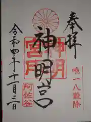 阿佐ヶ谷神明宮の御朱印