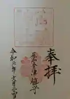 高魂神社の御朱印