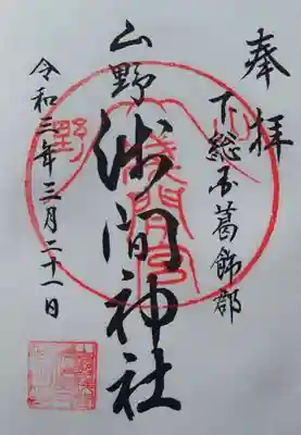 山野浅間神社の御朱印
