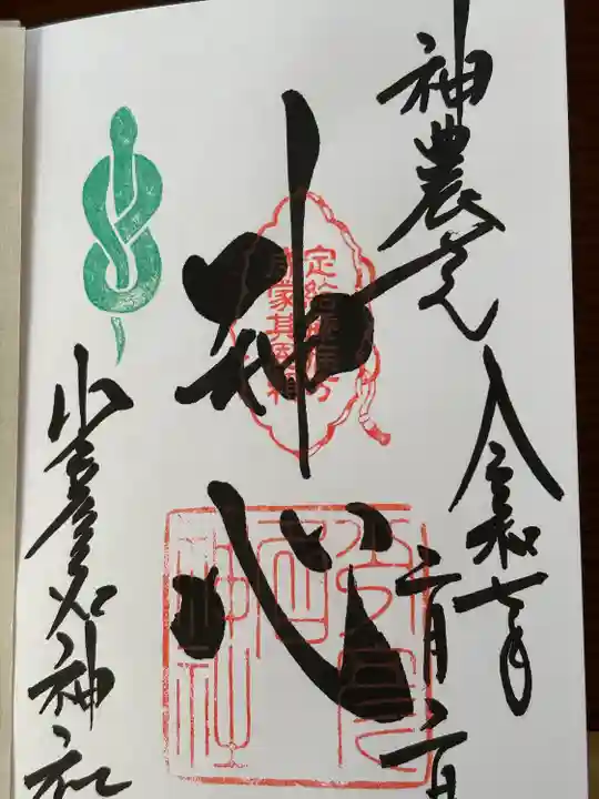 少彦名神社(大阪府)