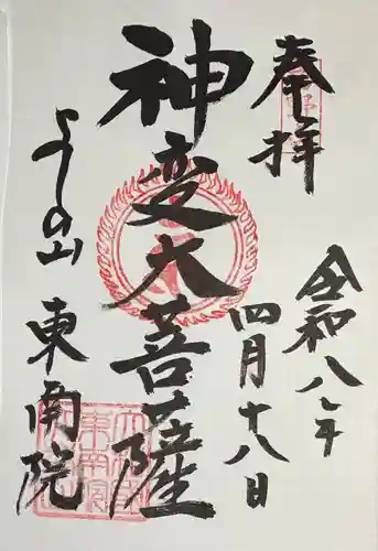東南院の御朱印