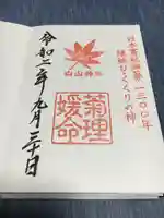 白山神社の御朱印