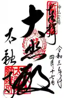 太融寺の御朱印