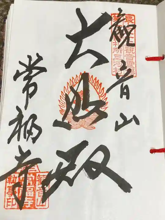 常福寺(山形県)