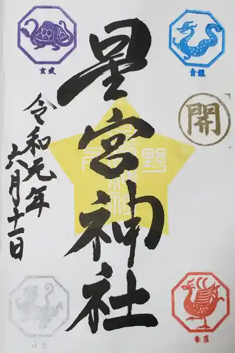 下野 星宮神社の御朱印