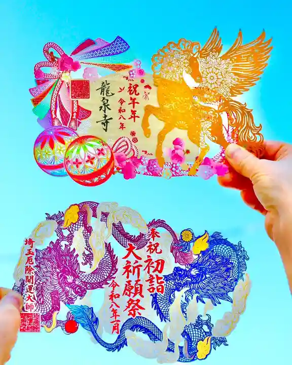 埼玉厄除け開運大師・龍泉寺(切り絵御朱印発祥の寺)の御朱印