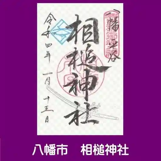 相槌神社の御朱印
