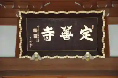 定善寺(茨城県)