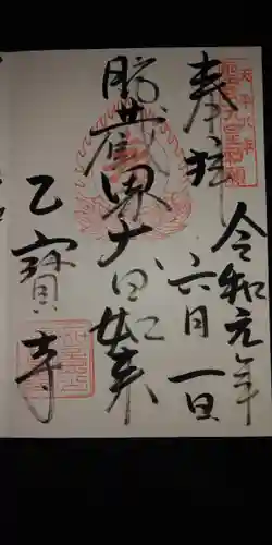 乙寳寺の御朱印