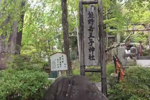 熊野若王子神社のその他建物