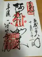 平等院の御朱印