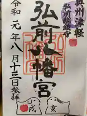 弘前八幡宮の御朱印