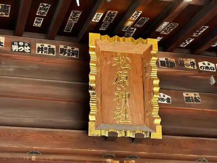 松原神社(神奈川県)