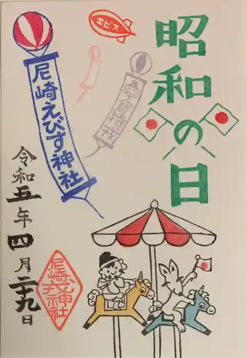 尼崎えびす神社の御朱印