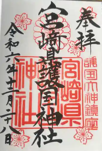 宮崎縣護國神社の御朱印 2024年12月