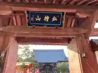 宗安寺の山門・神門