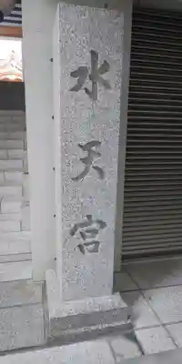 水天宮のその他建物
