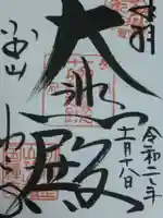 功山寺の御朱印