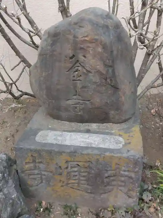 東運寺(東京都)