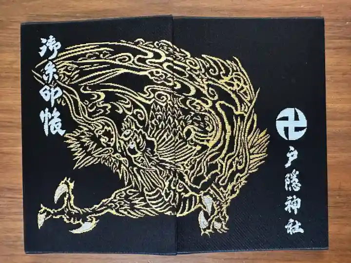 人生初の御朱印帳