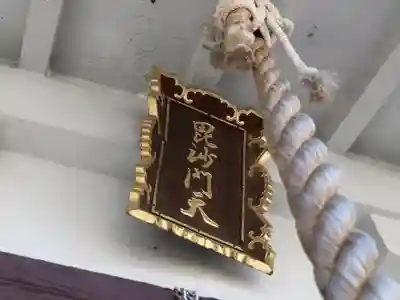 開運毘沙門天のその他建物