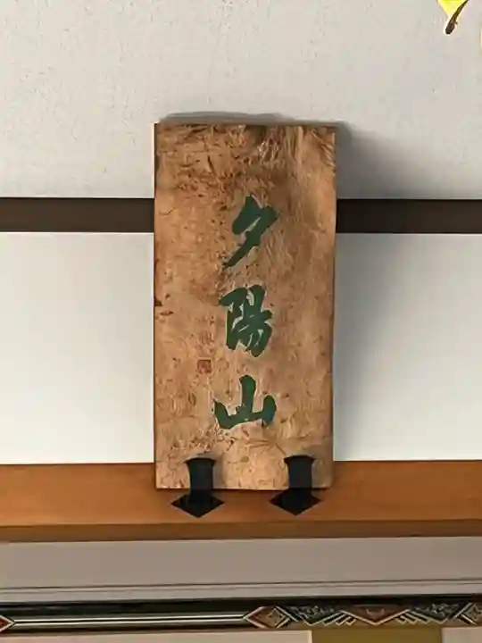 本福寺(滋賀県)