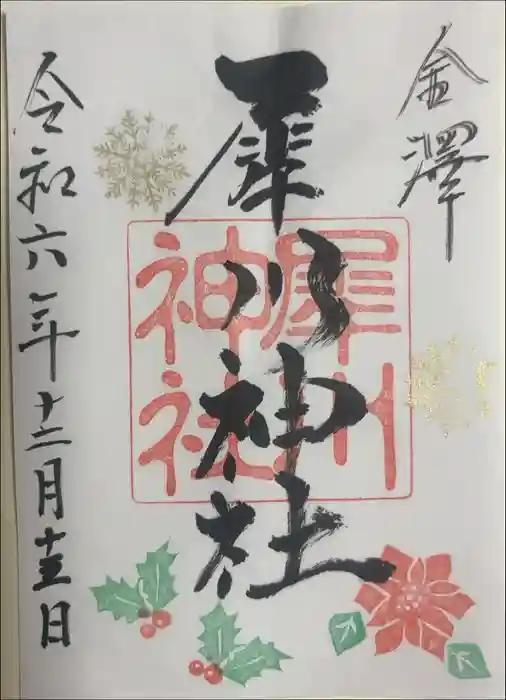 犀川神社の御朱印