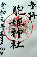 胞姫神社の御朱印