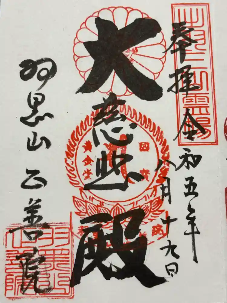 羽黒山 正善院の御朱印