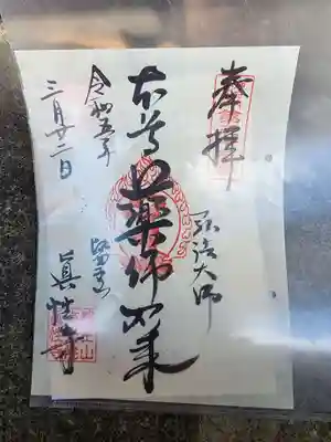 眞性寺の御朱印