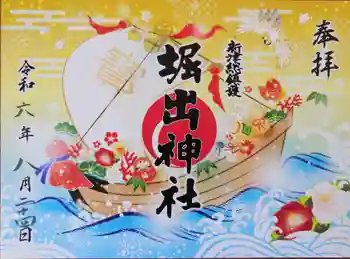 堀出神社の御朱印 2024年08月