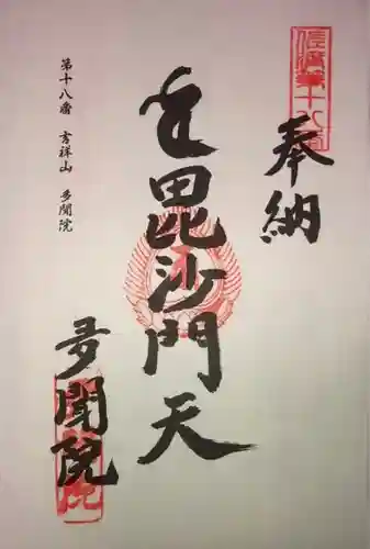多聞院の御朱印