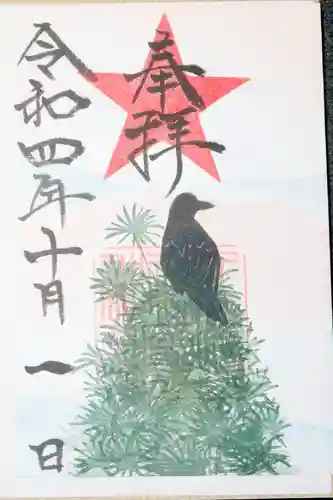 札幌祖霊神社の御朱印