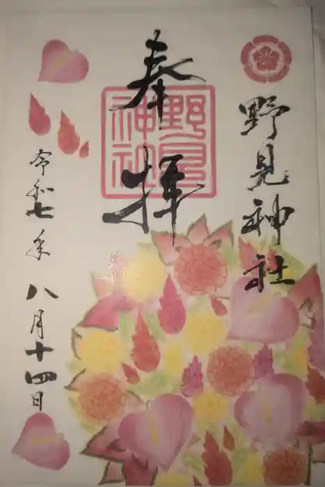 野見神社の御朱印