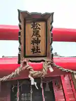 松尾神社(宮城県)