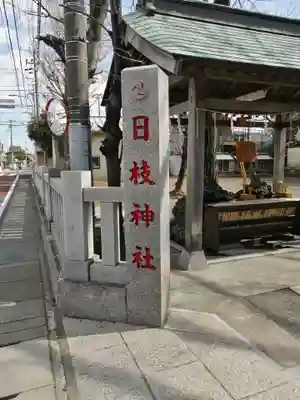 日枝神社のその他建物