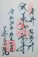 東長谷寺 薬王院の御朱印