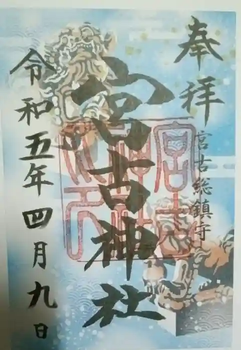 宮古神社の御朱印