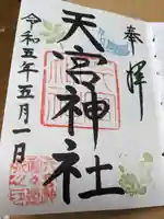天宮神社の御朱印